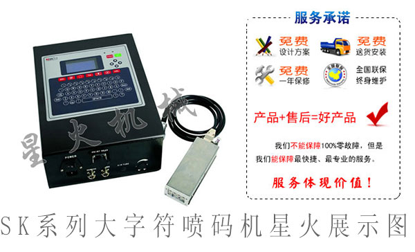 SK系列大字符噴碼機_