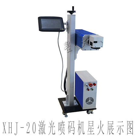 XHJ-20激光噴碼機(jī)